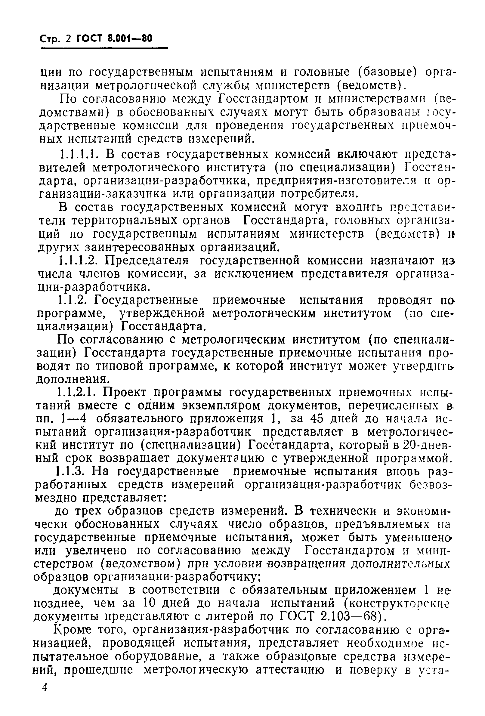 Страница 5 ГОСТ 8.001-80