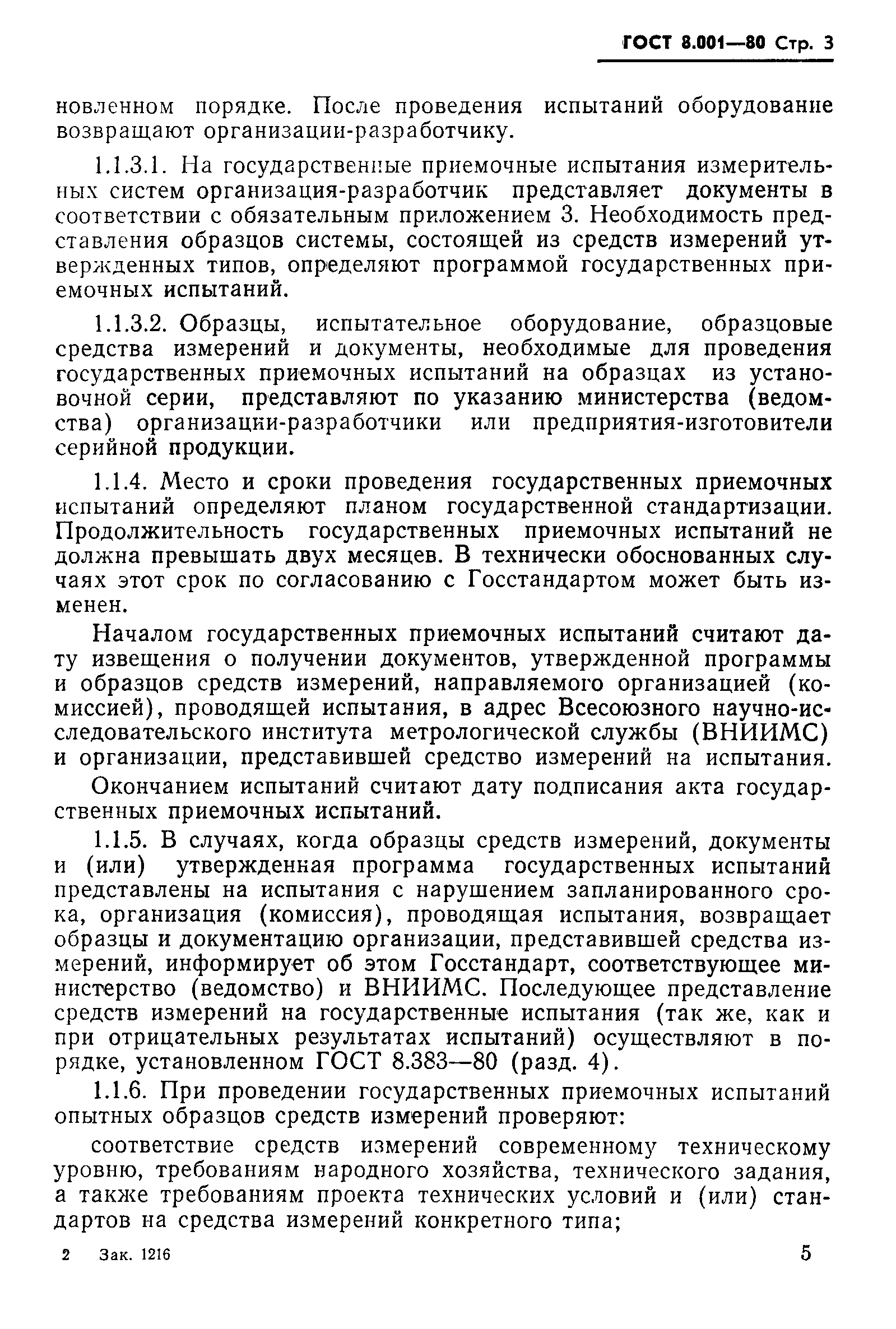 Страница 6 ГОСТ 8.001-80