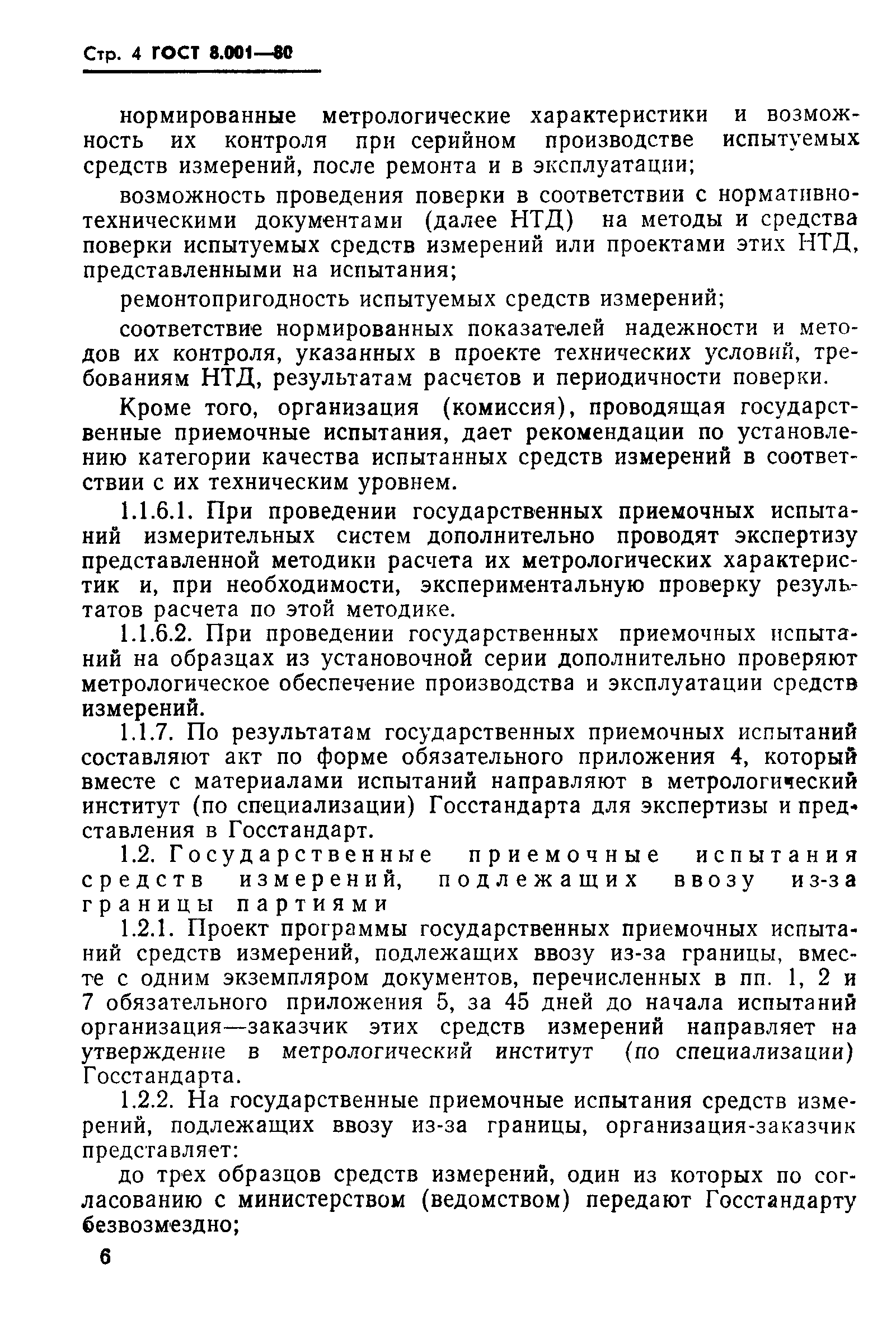 Страница 7 ГОСТ 8.001-80