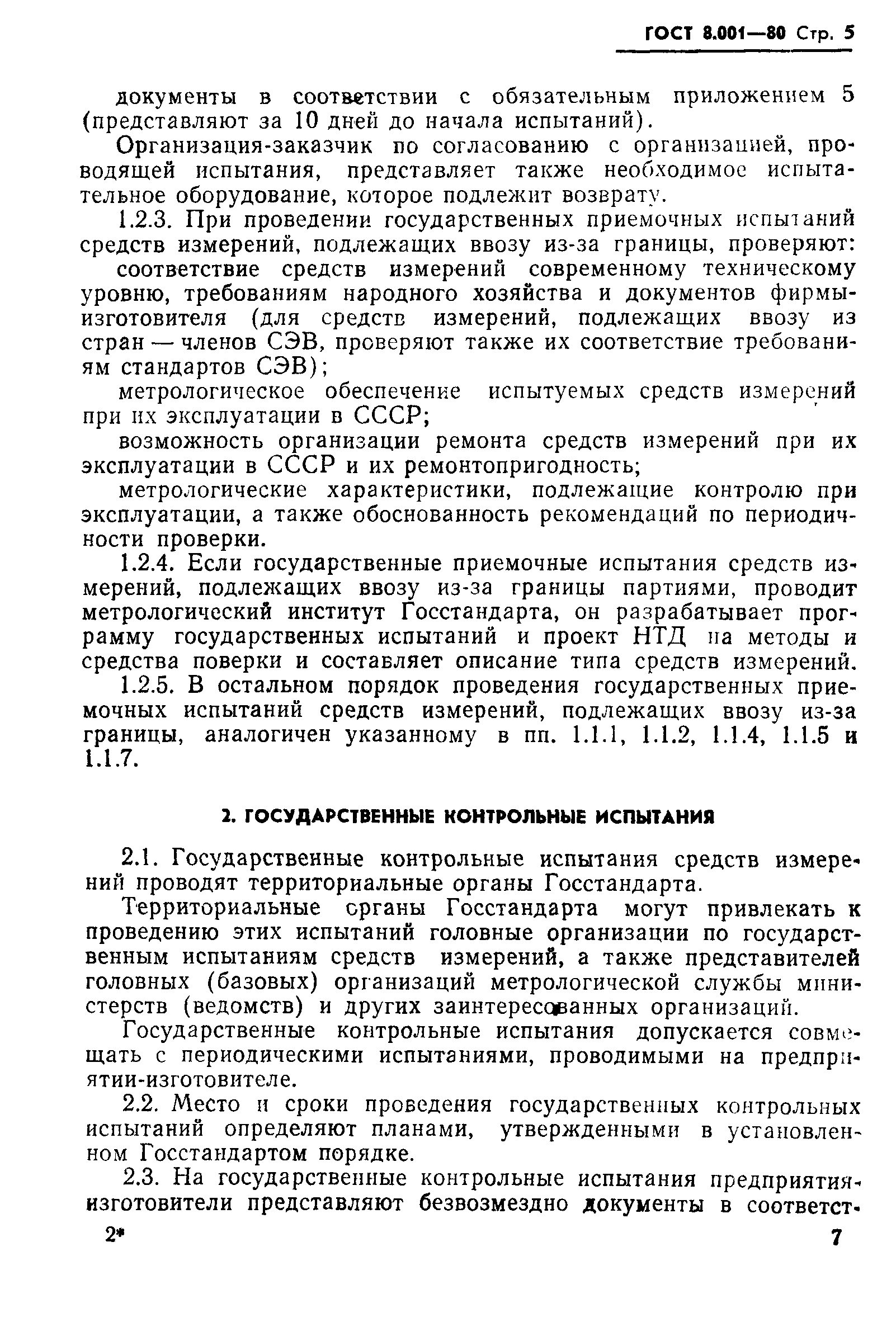 Страница 8 ГОСТ 8.001-80