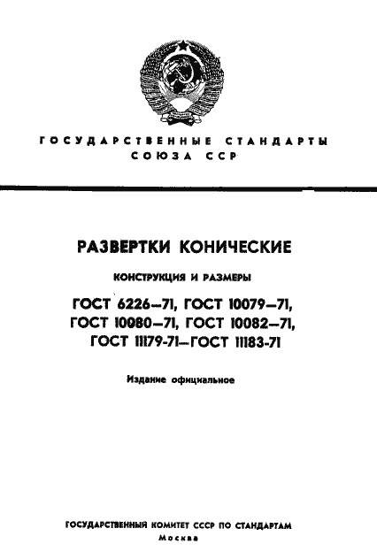 Страница 1 ГОСТ 10082-71