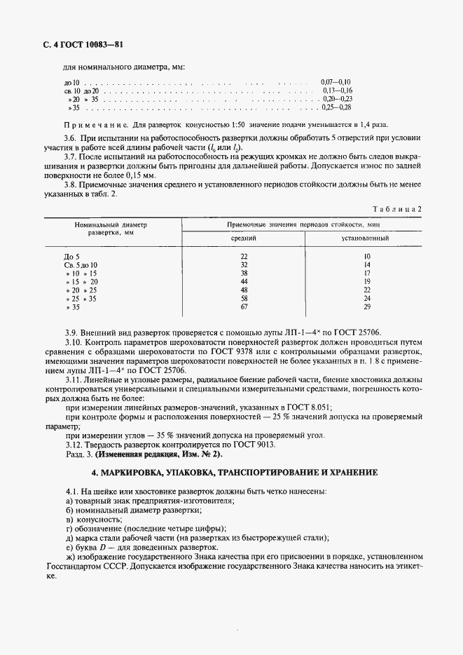 Страница 5 ГОСТ 10083-81