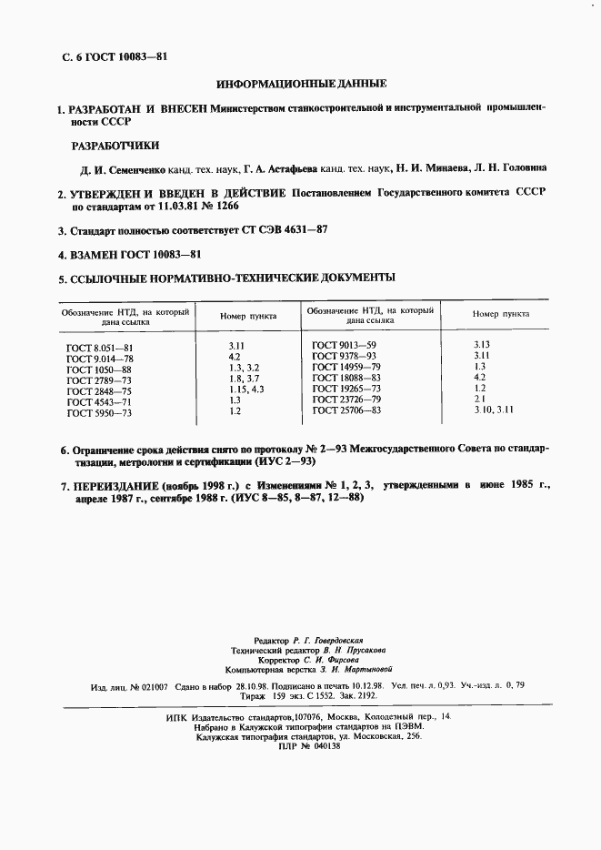 Страница 7 ГОСТ 10083-81