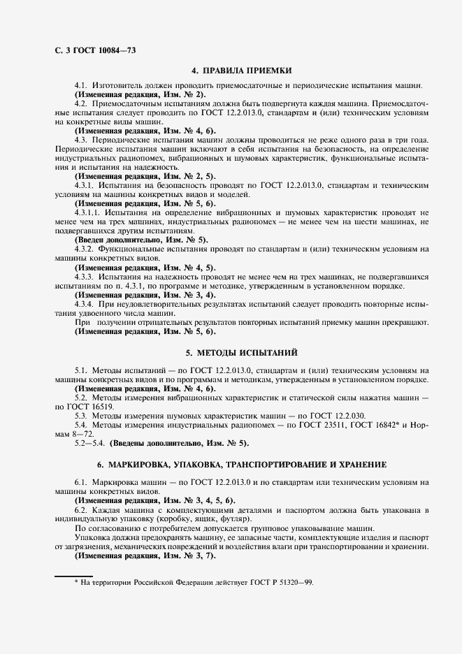 Страница 4 ГОСТ 10084-73