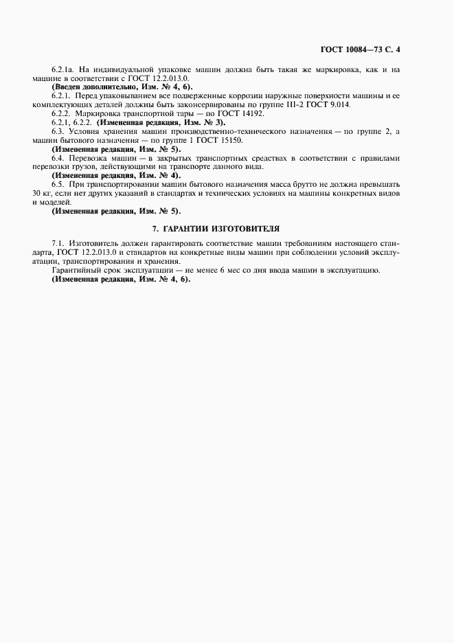Страница 5 ГОСТ 10084-73
