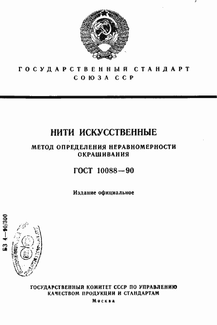 Страница 1 ГОСТ 10088-90