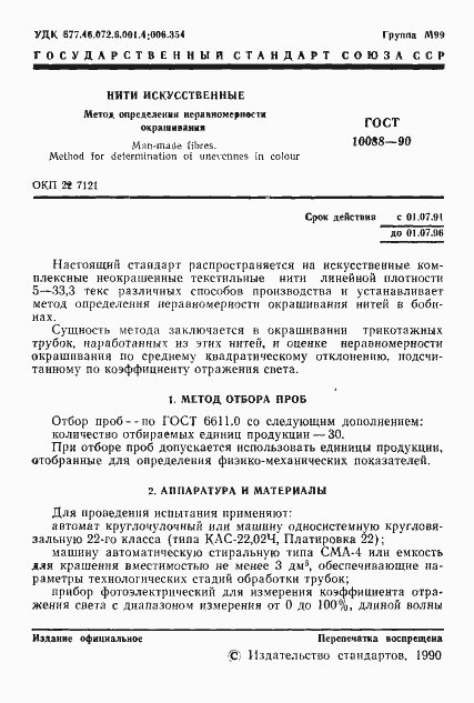 Страница 2 ГОСТ 10088-90