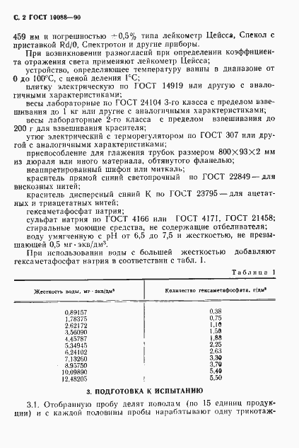 Страница 3 ГОСТ 10088-90