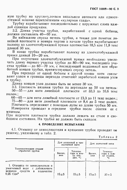 Страница 4 ГОСТ 10088-90