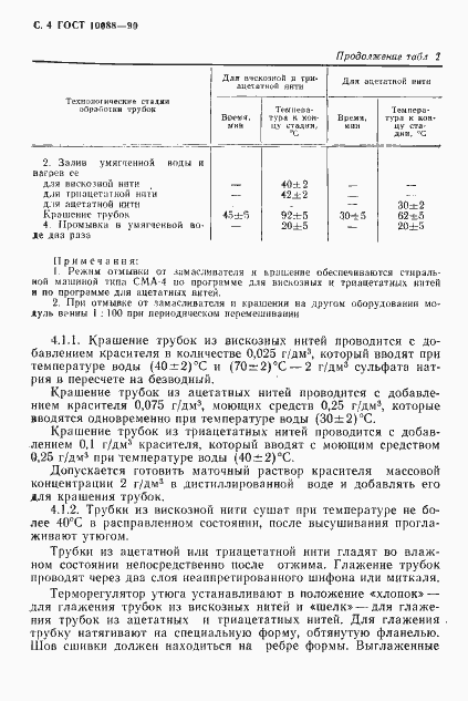 Страница 5 ГОСТ 10088-90