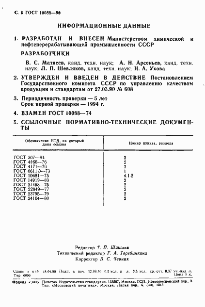 Страница 7 ГОСТ 10088-90