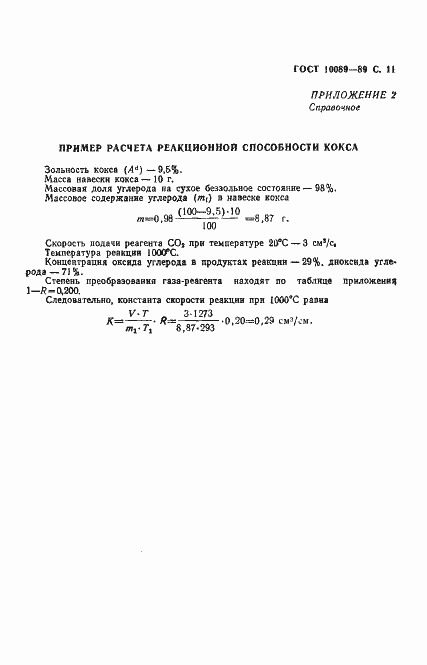 Страница 12 ГОСТ 10089-89