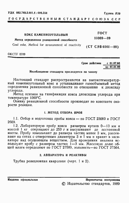 Страница 2 ГОСТ 10089-89