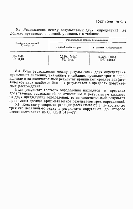 Страница 8 ГОСТ 10089-89