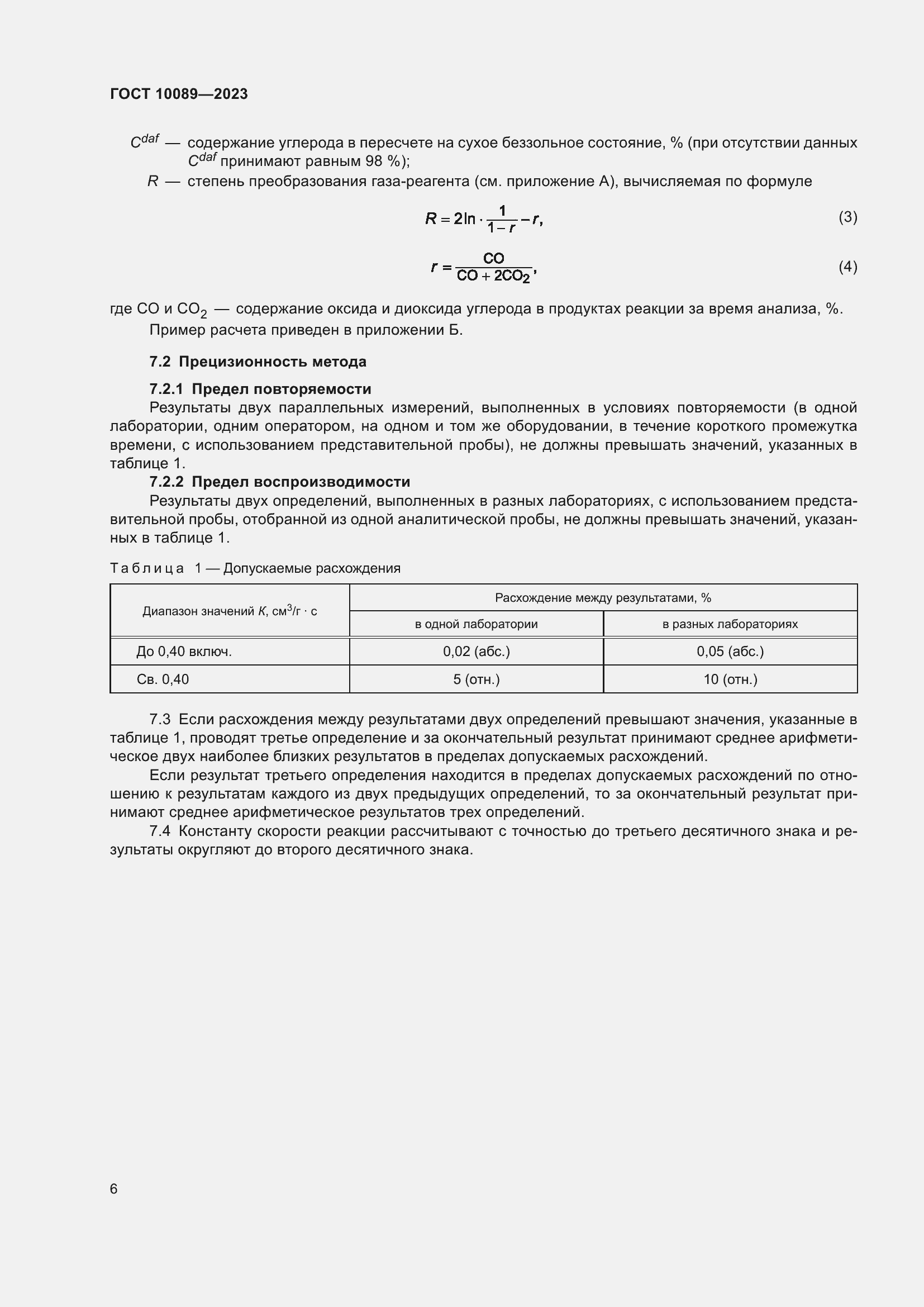 Страница 11 ГОСТ 10089-2023