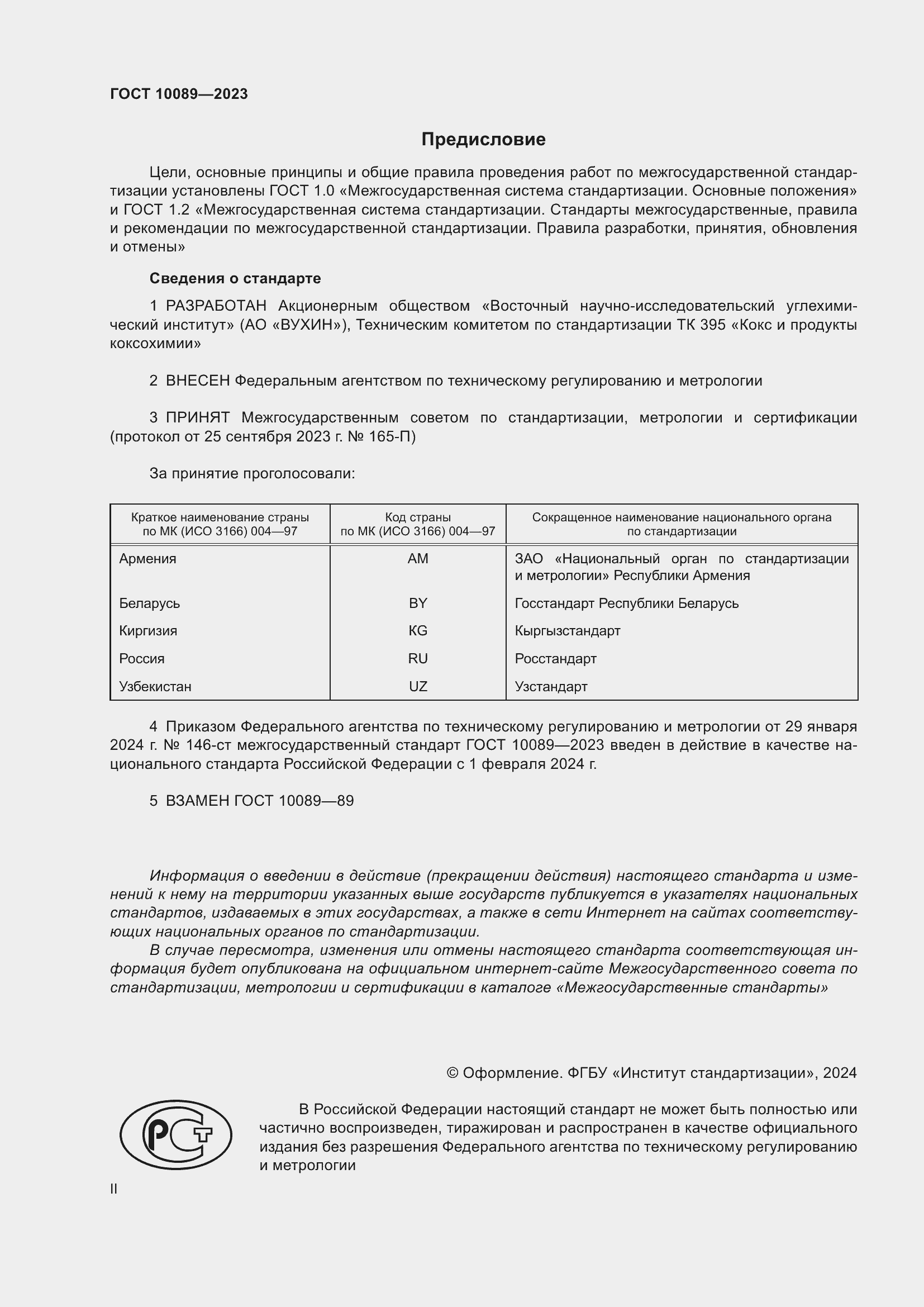 Страница 2 ГОСТ 10089-2023