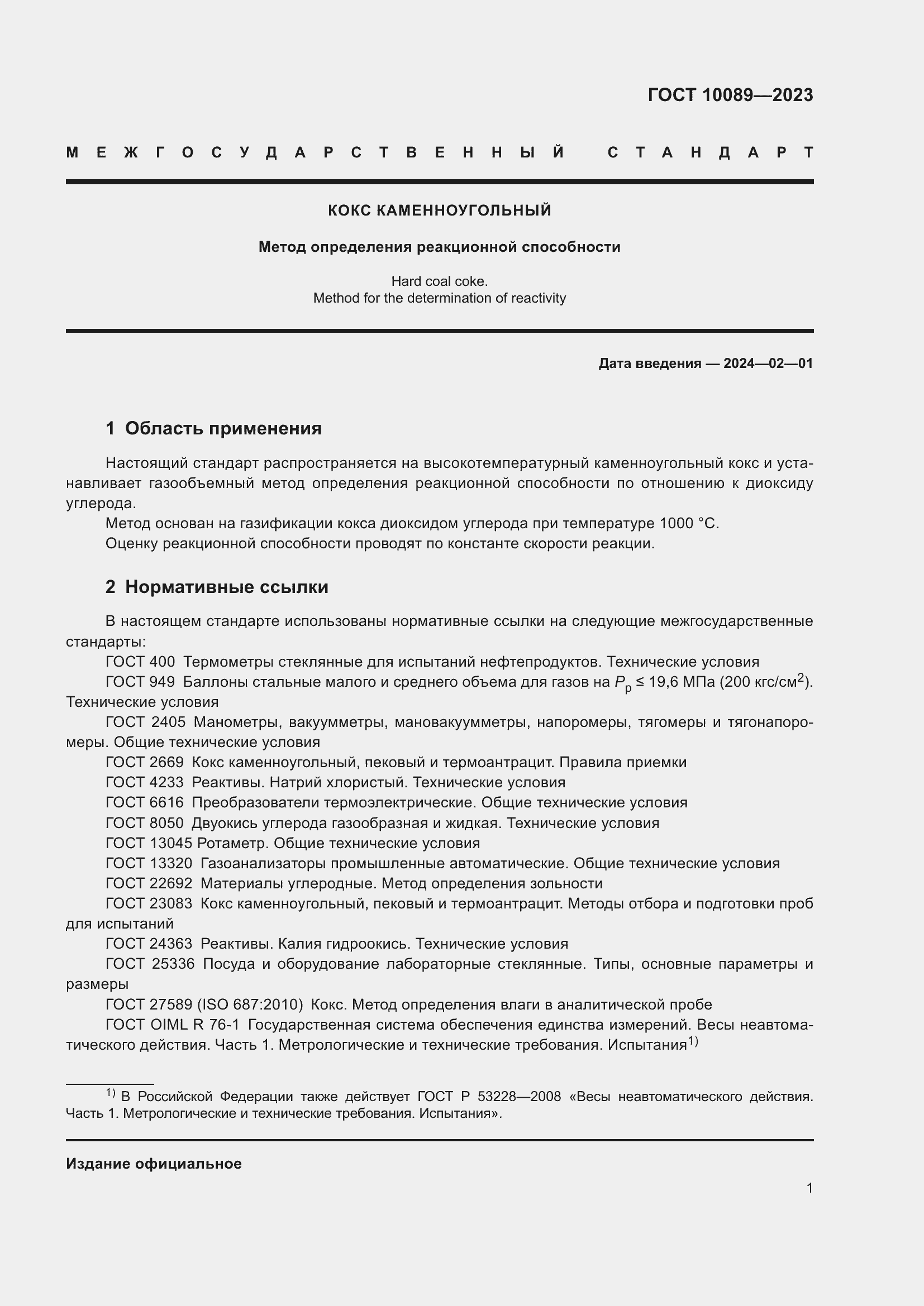 Страница 6 ГОСТ 10089-2023