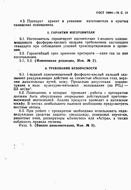 Страница 12 ГОСТ 10091-75