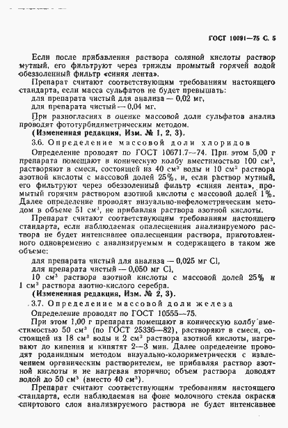 Страница 6 ГОСТ 10091-75