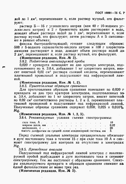 Страница 8 ГОСТ 10091-75
