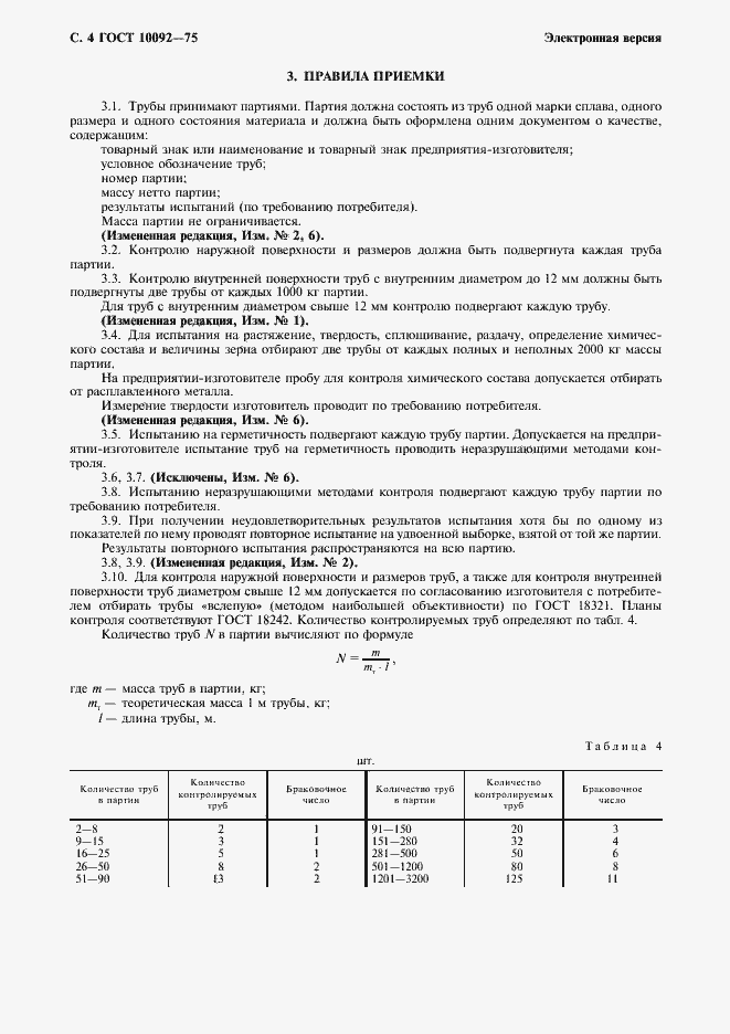 Страница 5 ГОСТ 10092-75