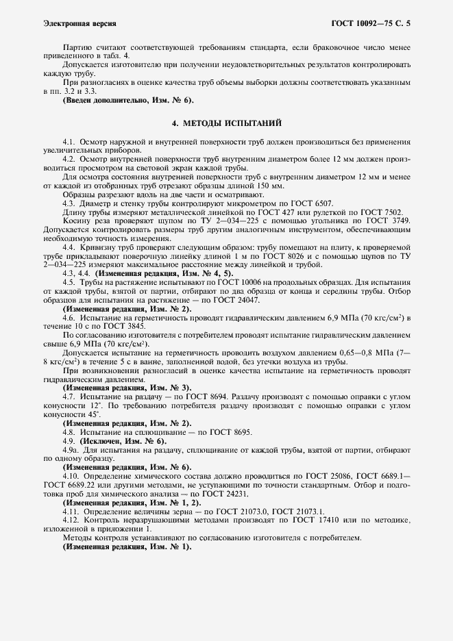 Страница 6 ГОСТ 10092-75