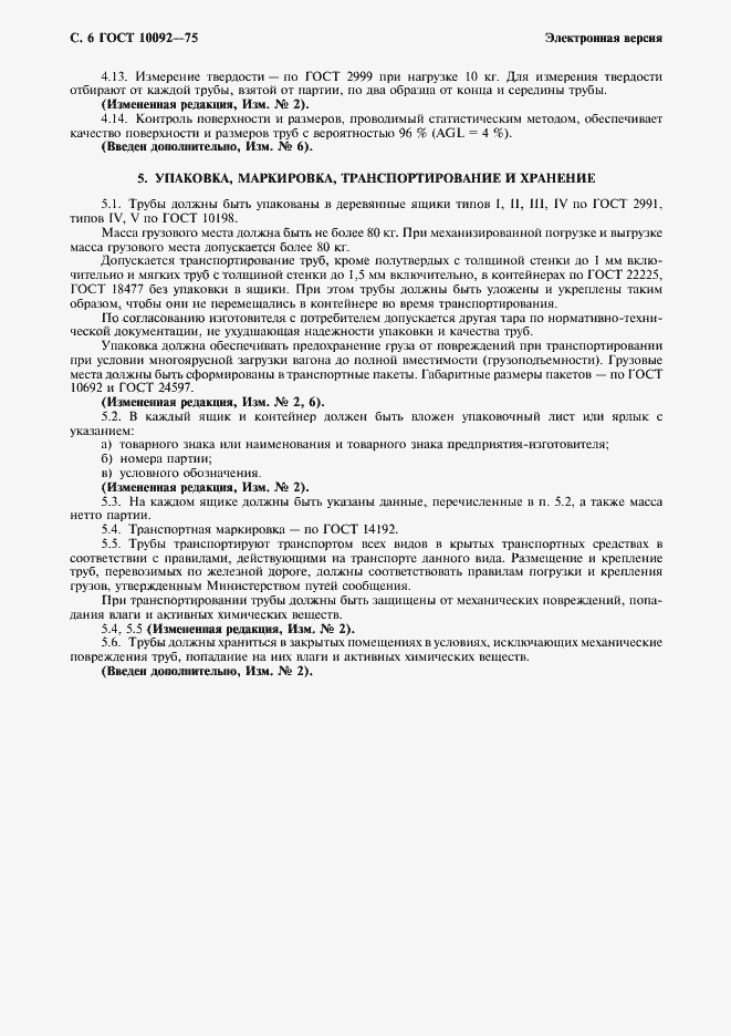 Страница 7 ГОСТ 10092-75