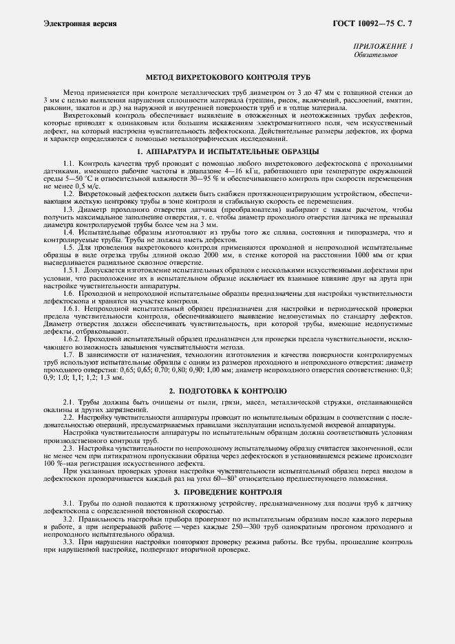 Страница 8 ГОСТ 10092-75