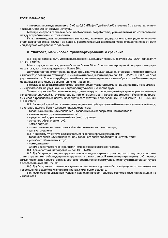 Страница 13 ГОСТ 10092-2006