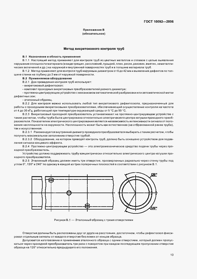 Страница 16 ГОСТ 10092-2006
