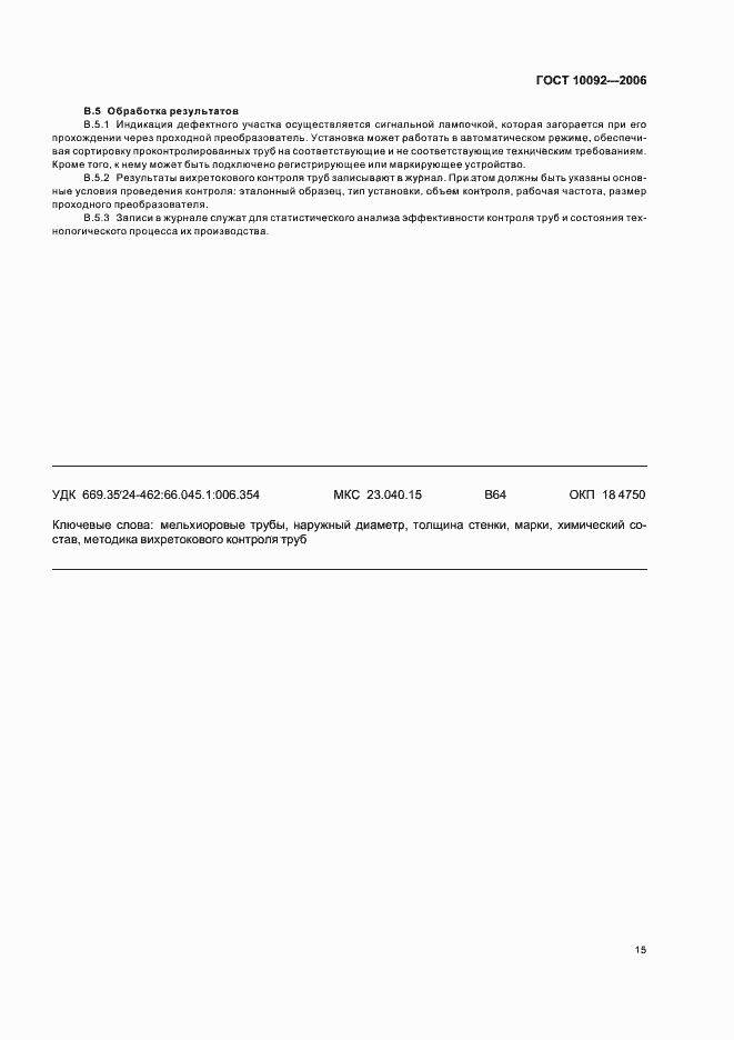 Страница 18 ГОСТ 10092-2006