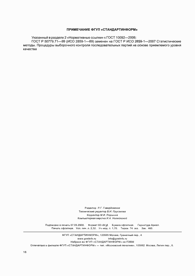 Страница 19 ГОСТ 10092-2006