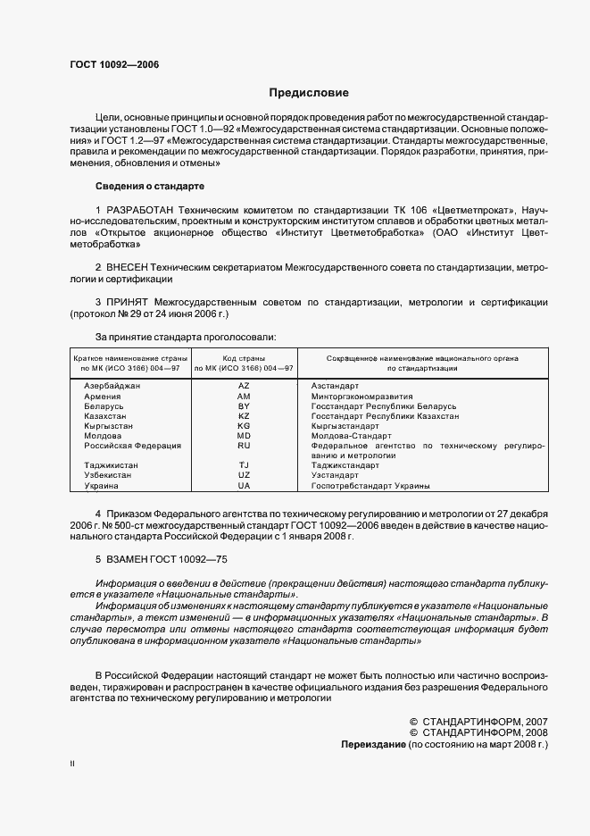 Страница 2 ГОСТ 10092-2006