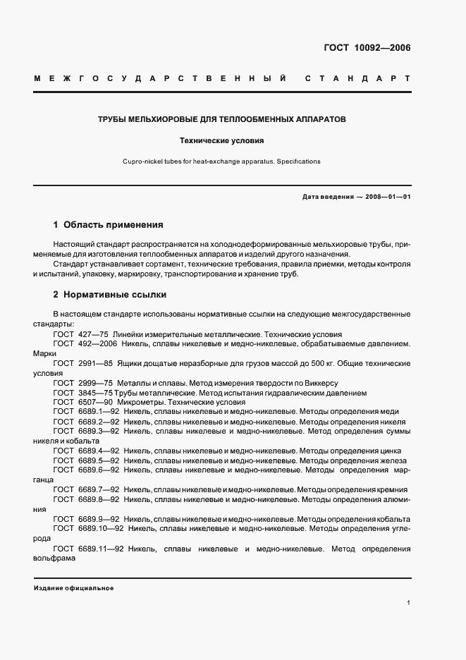 Страница 4 ГОСТ 10092-2006