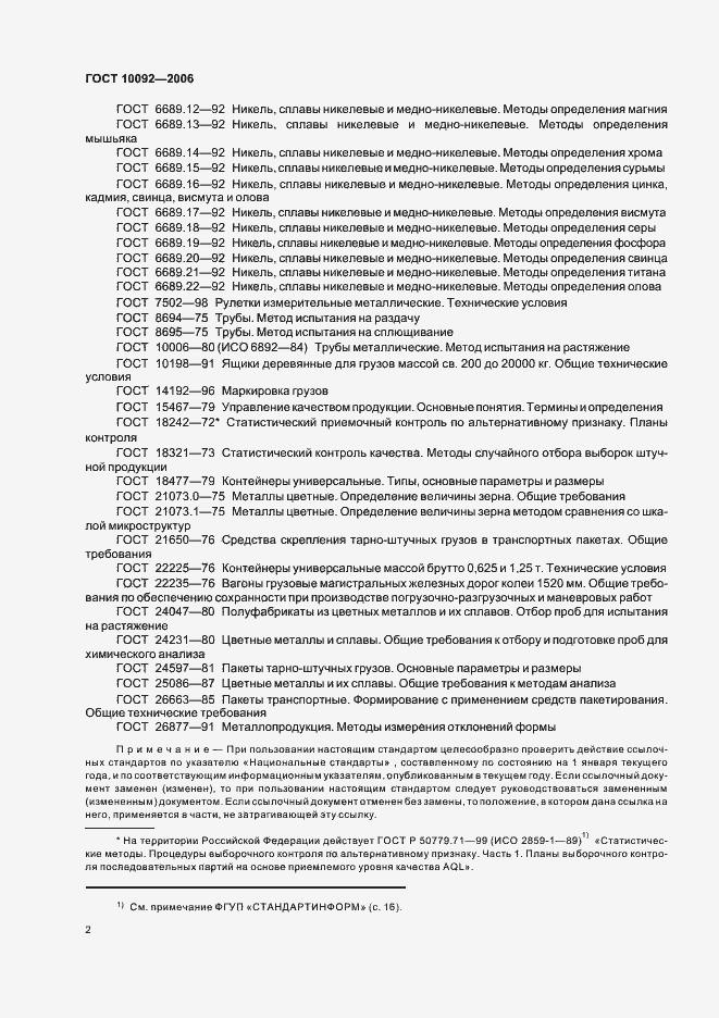 Страница 5 ГОСТ 10092-2006