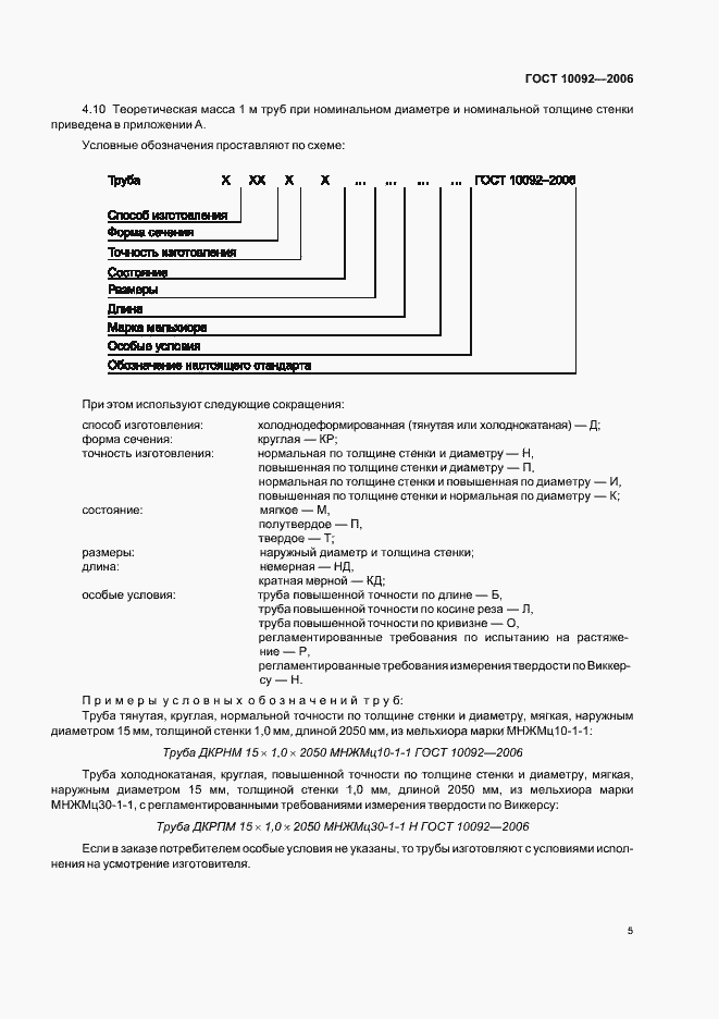 Страница 8 ГОСТ 10092-2006