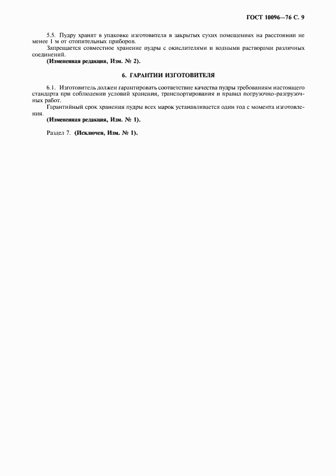 Страница 10 ГОСТ 10096-76