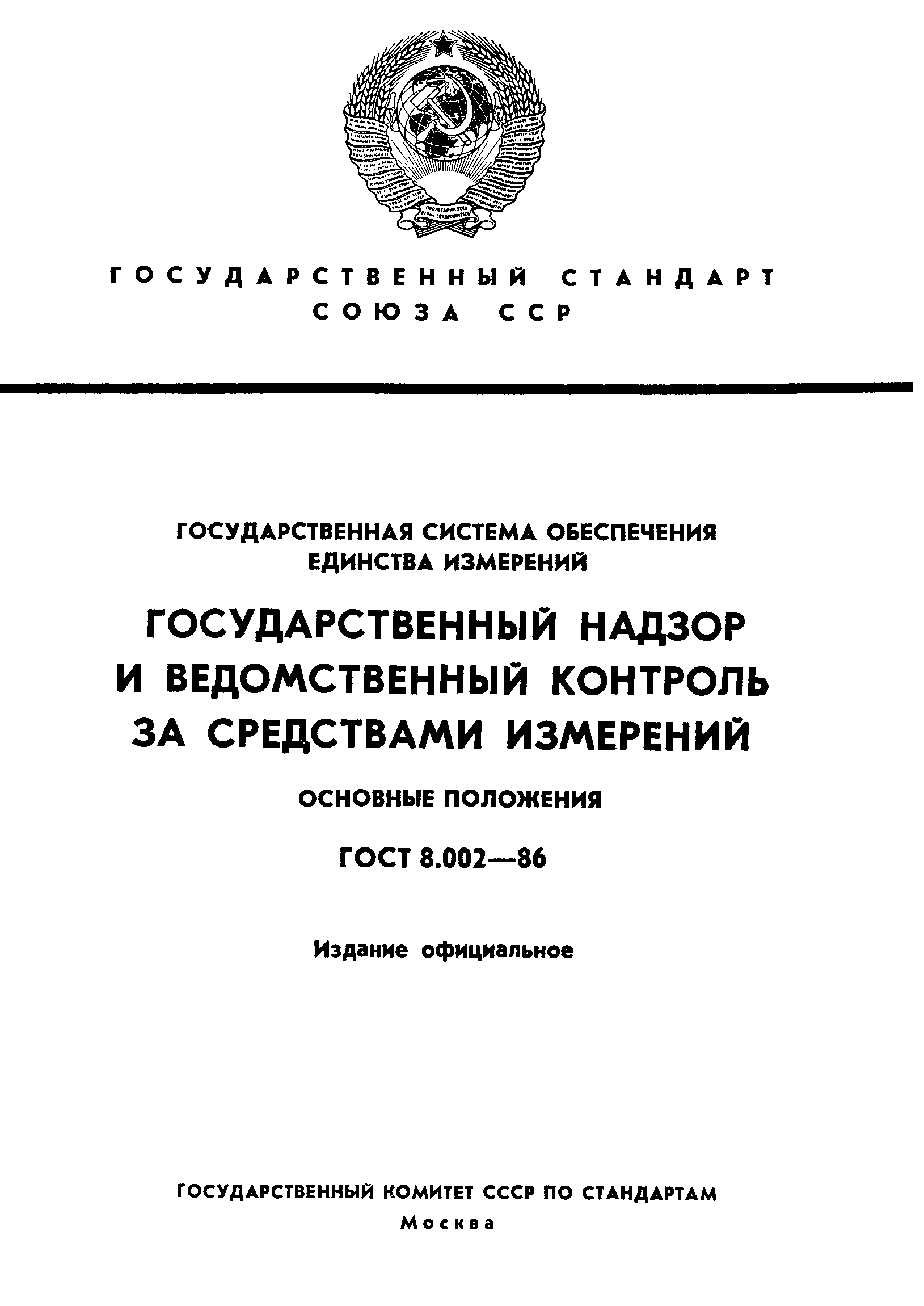 Страница 1 ГОСТ 8.002-86