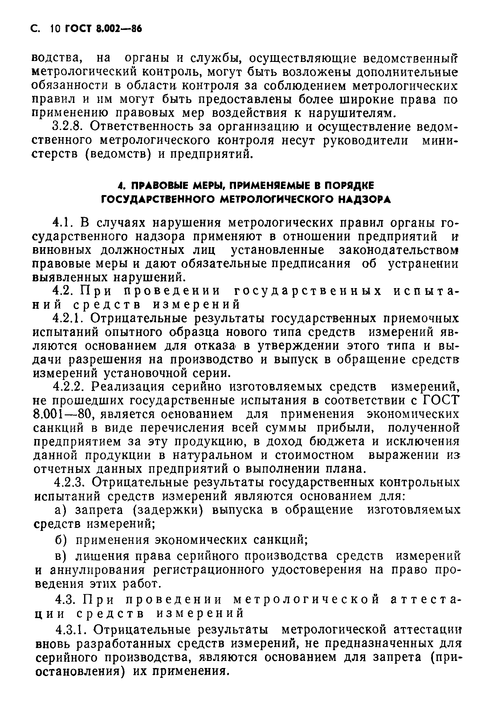 Страница 11 ГОСТ 8.002-86