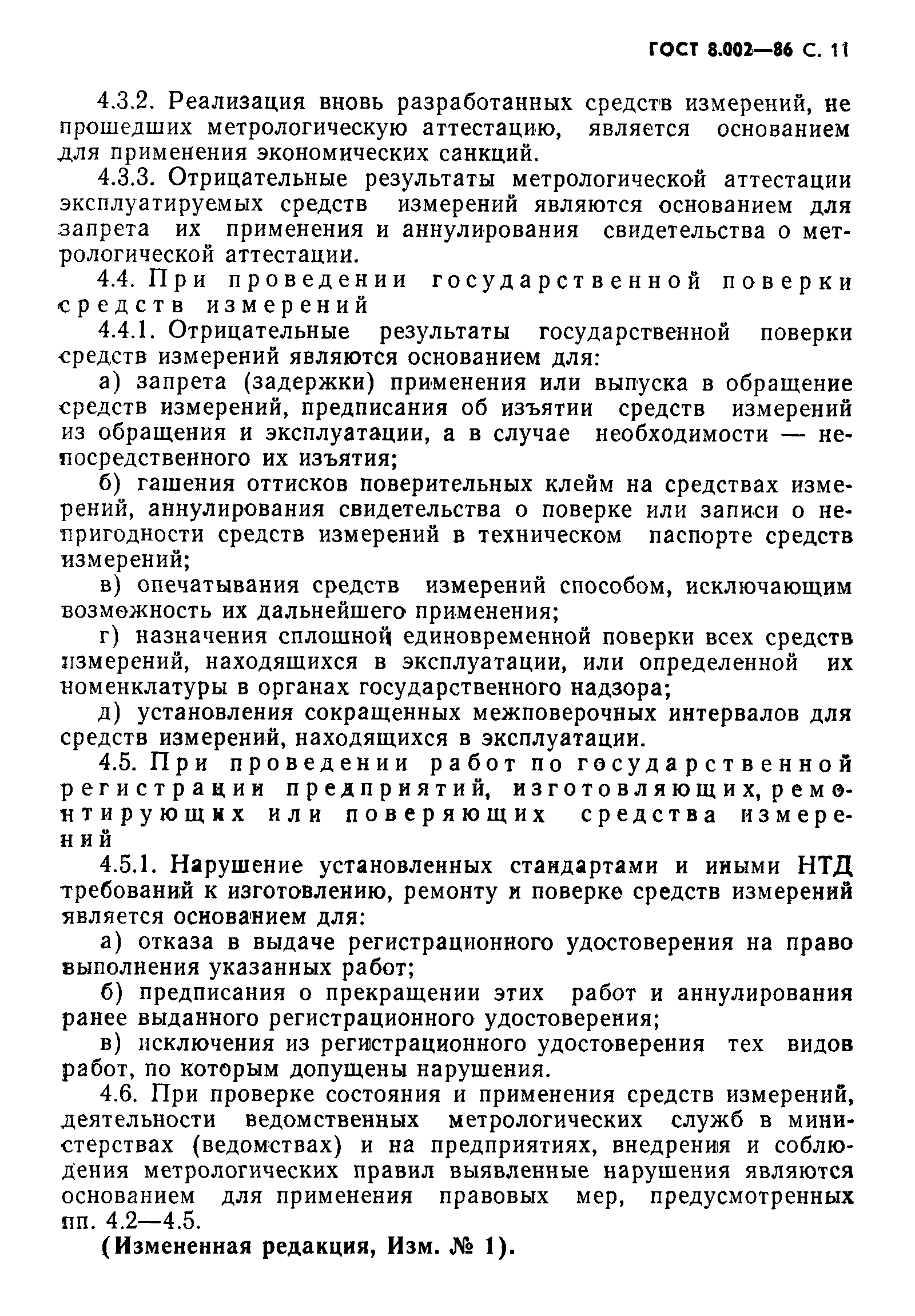 Страница 12 ГОСТ 8.002-86