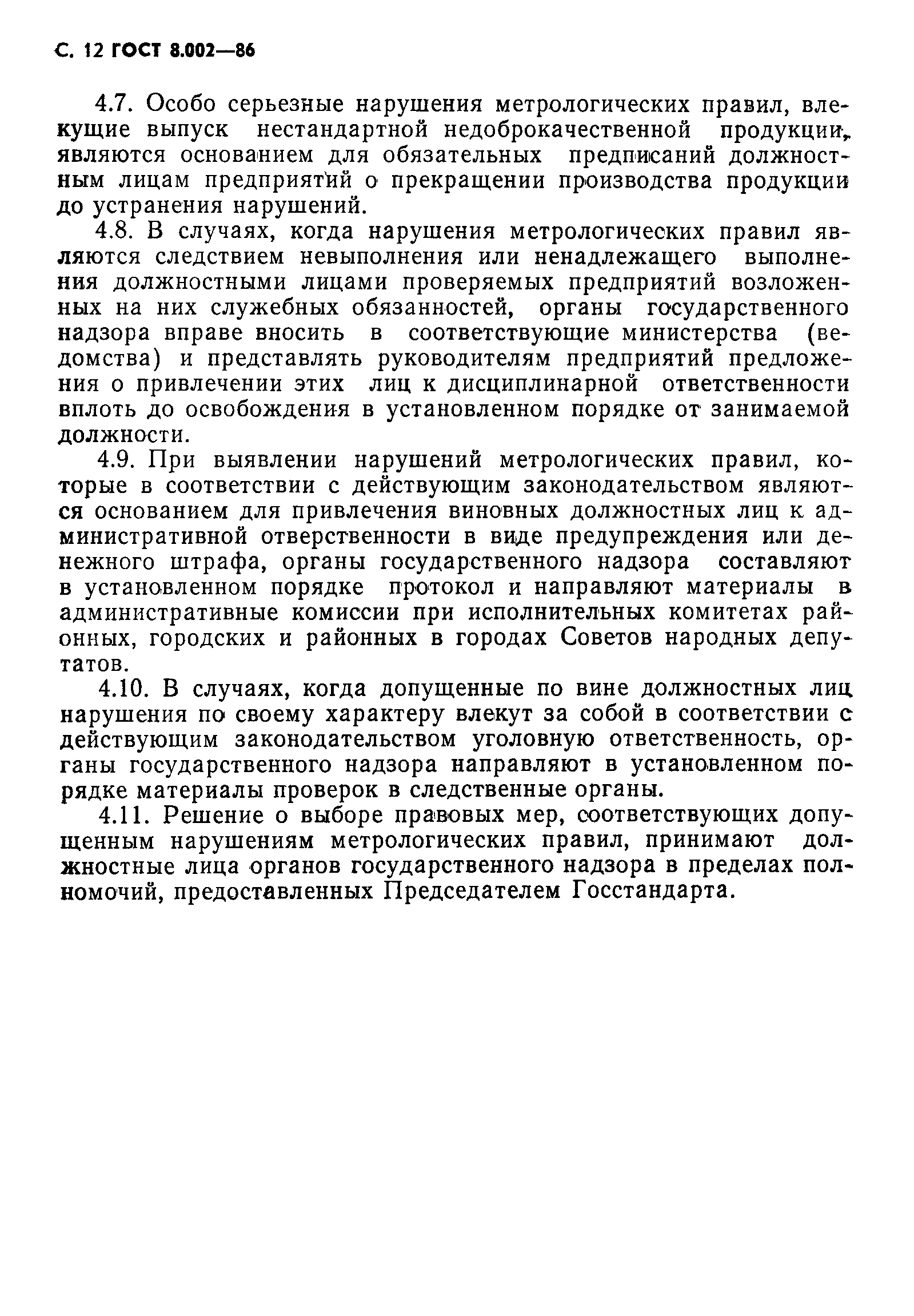 Страница 13 ГОСТ 8.002-86