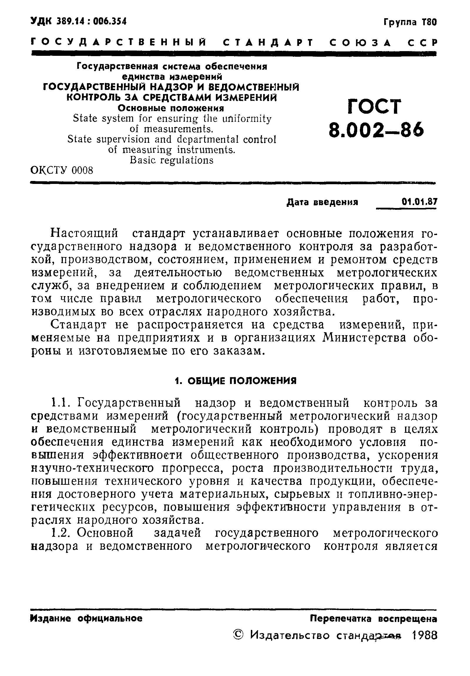 Страница 2 ГОСТ 8.002-86