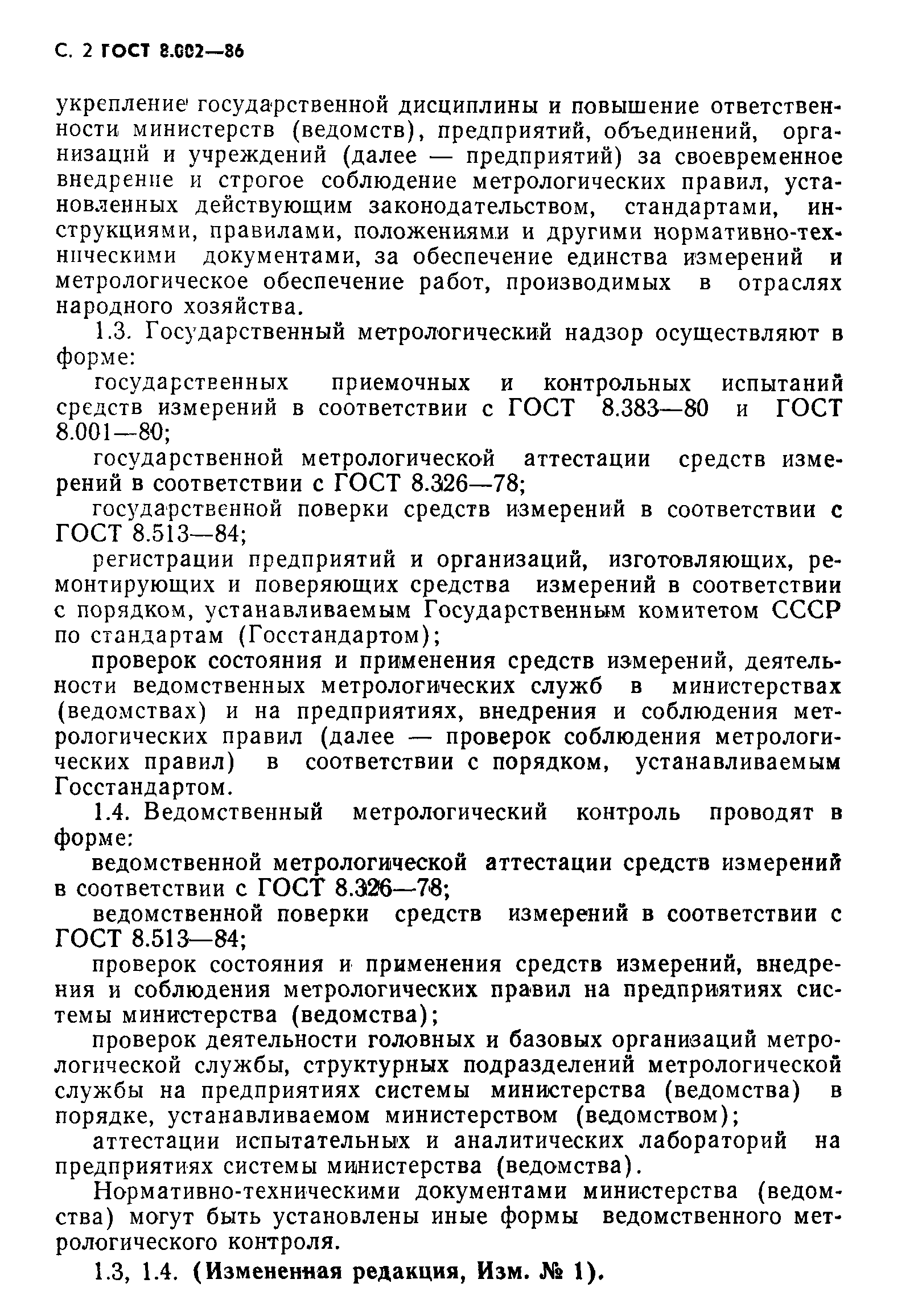 Страница 3 ГОСТ 8.002-86