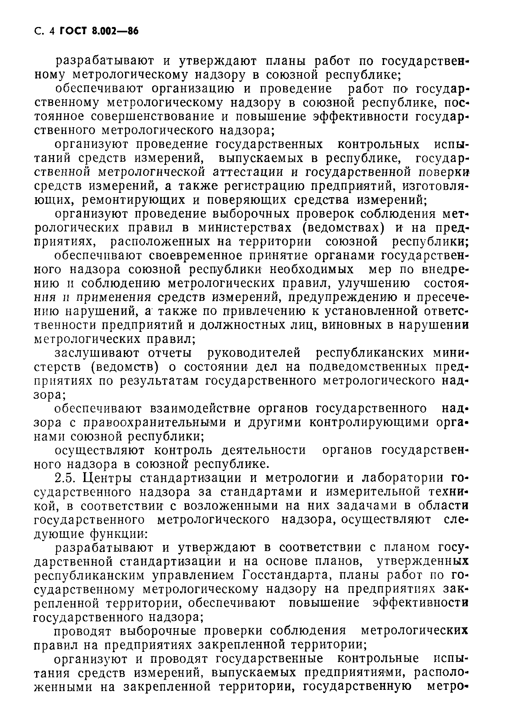 Страница 5 ГОСТ 8.002-86