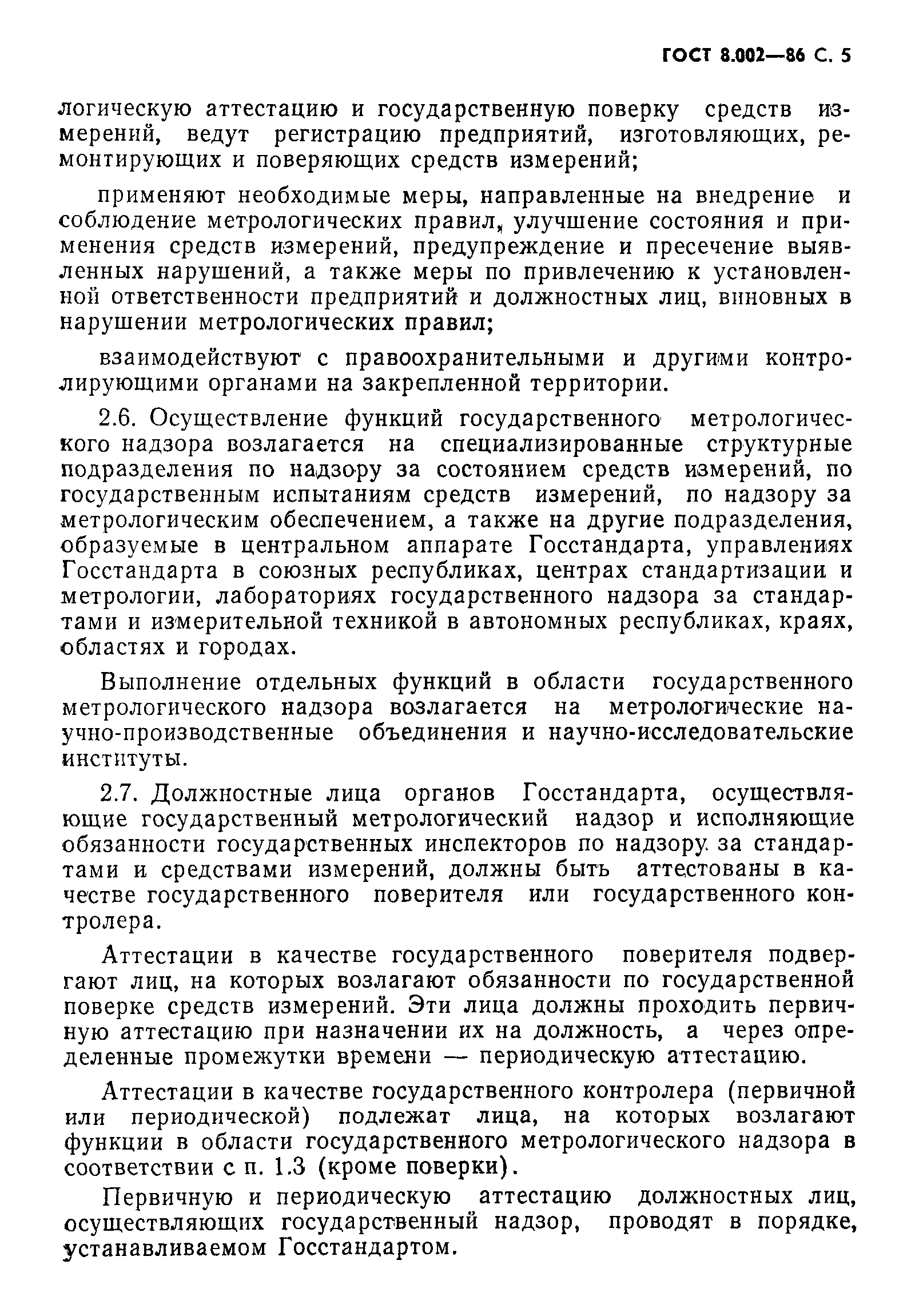 Страница 6 ГОСТ 8.002-86