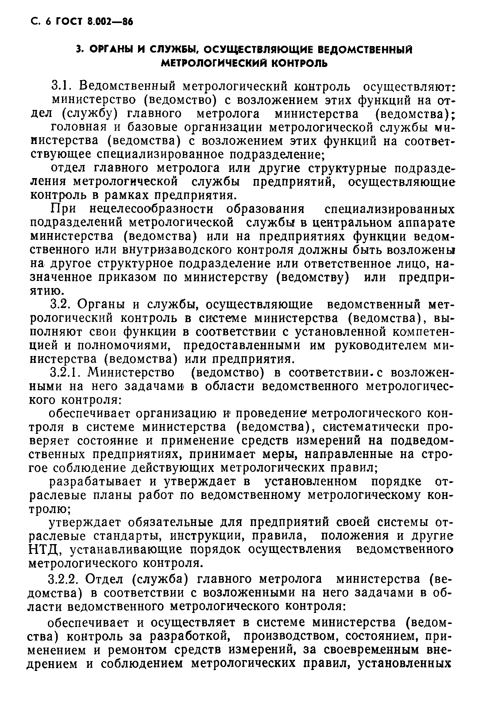 Страница 7 ГОСТ 8.002-86