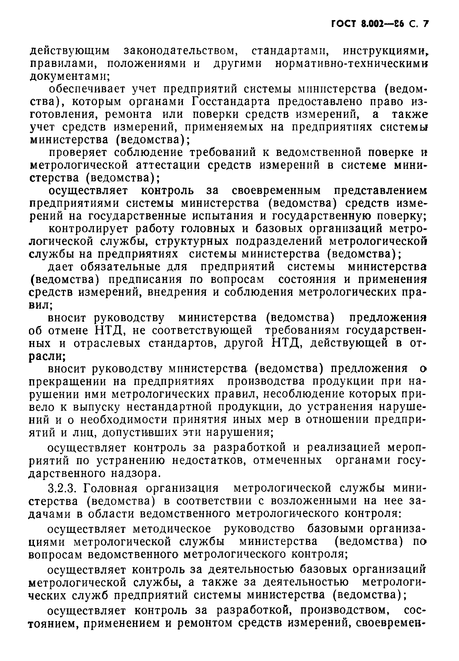 Страница 8 ГОСТ 8.002-86