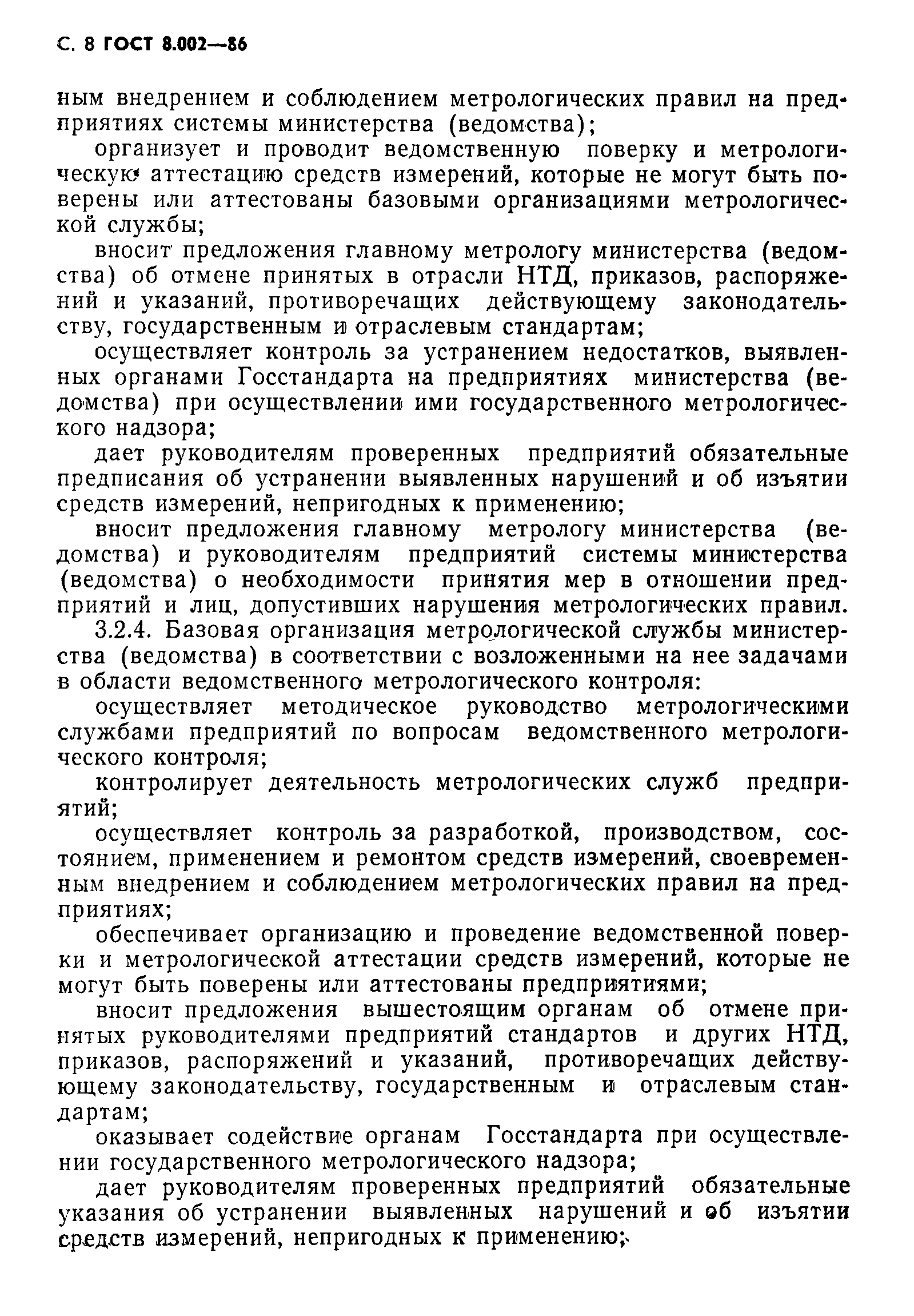 Страница 9 ГОСТ 8.002-86