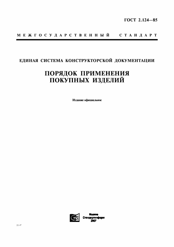 Страница 1 ГОСТ 2.124-85