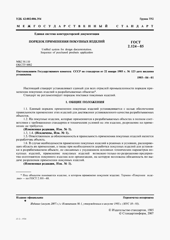 Страница 2 ГОСТ 2.124-85